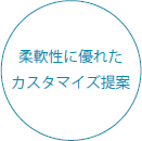 柔軟性に優れたカスタマイズ提案