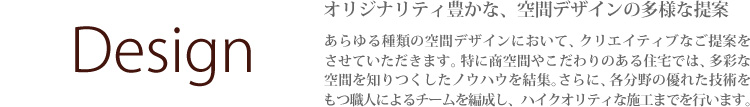 design　オリジナリティ豊かな、空間デザインの多様な提案