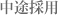 中途採用